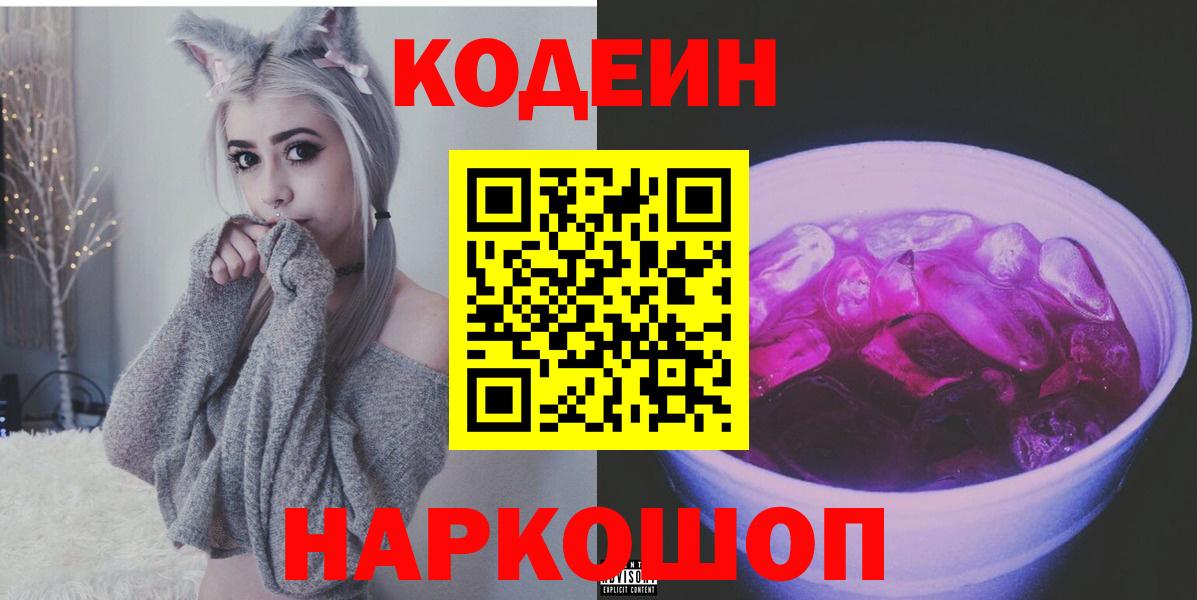 Кингисепп  Кодеиновый сироп Lean Purple Drank  Кодеиновый сироп Lean Purple Drank  Вход с VPN 